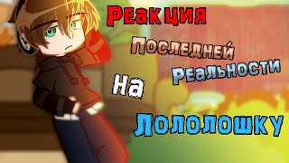 Реакция персонажей П.Р. на Лололошку || Дилан, Дженна