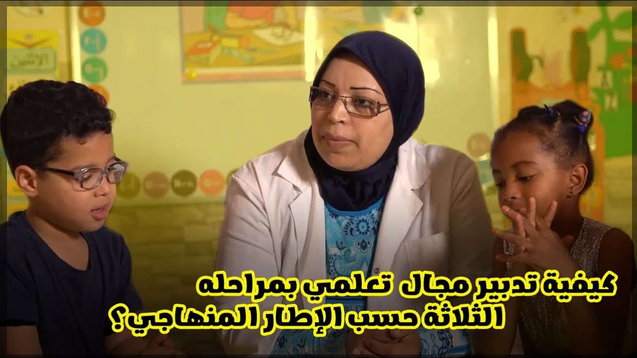 كيفية تدبير مجال تعلمي بمراحله الثلاثة ؟