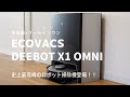 エコバックス　DEEBOT X1 OMNI  全自動×オールインワン 史上最高峰のロボット掃除機登場！！