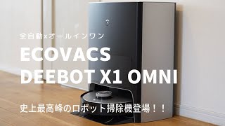 エコバックス　DEEBOT X1 OMNI  全自動×オールインワン 史上最高峰のロボット掃除機登場！！