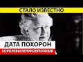 Стала известна дата похорон Елизаветы II