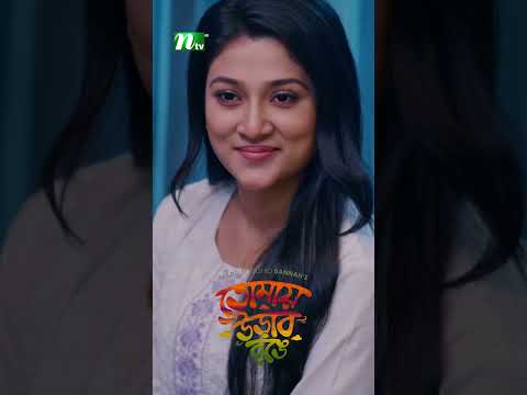 বিয়ের আগে দূরত্ব বজায় রাখুন ! #TomayUraboRong #AroshKhan #MaftohaJannatJim #shorts