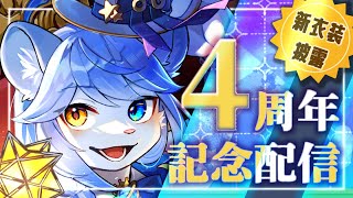 【4周年記念】獅子王子4周年！！！ありがとう！！！！【ネメア/VTuber】