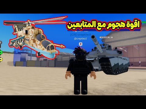 عملت تحالف مع المتابعين وزعتر وهجمنا على جيش في لعبة War Tycoon 