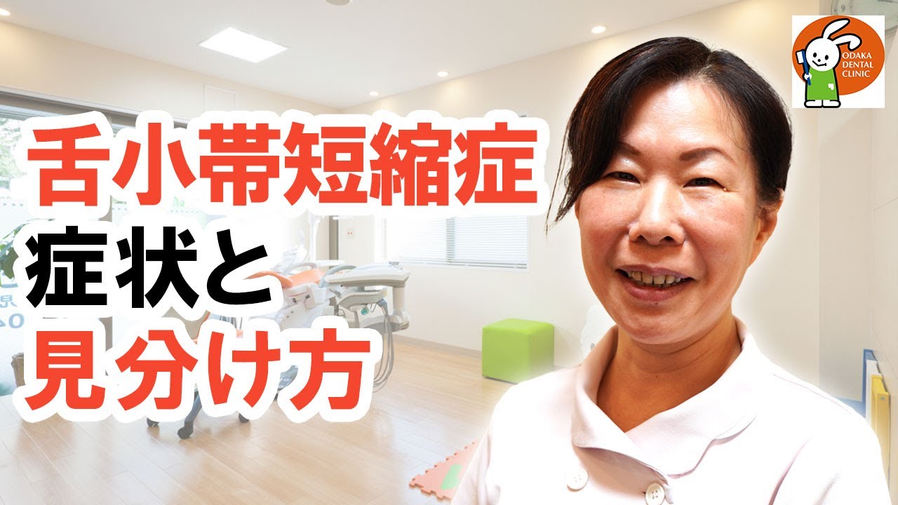 舌小帯短縮症にみられる症状、見分け方とは？【千葉県美浜区 JR幕張本郷駅徒歩10分 小児歯科専門医 おだか小児歯科】