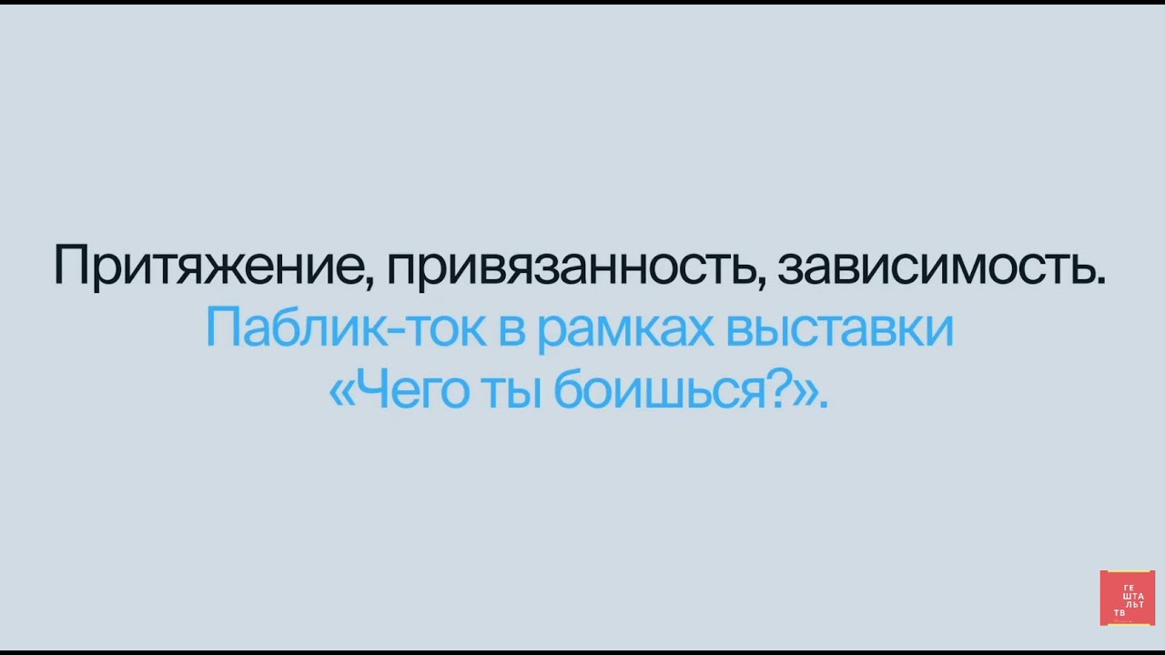 Притяжение, привязанность, зависимость | Макс Пестов и Като Артеменко
