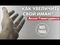 Как увеличить свой иман?