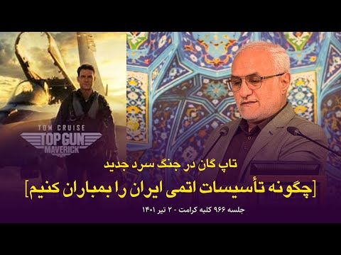 چگونه تأسیسات اتمی ایران را بمباران کنیم 