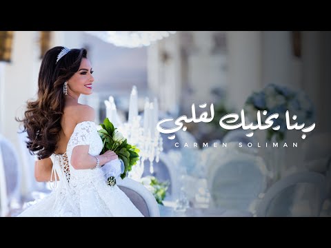 Carmen Soliman Rabena Yekhalik Le Albi كارمن سليمان ربنا يخليك لقلبي