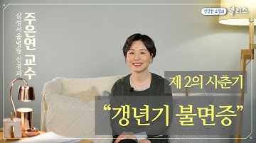 [수면클리닉] 5편. 제2의 사춘기, 갱년기 불면증! 어떻게 극복해야 할까요?