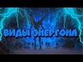 Интересное в трансформерах: 18 выпуск / 2 сезон "ВСЕ ВИДЫ ЭНЕРГОНА"