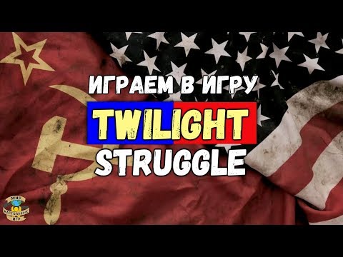 Видео: Сумеречная Борьба | Twilight Struggle | Летсплей