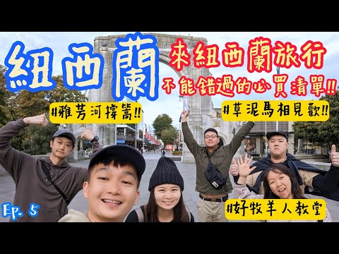 【紐西蘭之旅 Ep.5】紐西蘭必買伴手禮是!?跟草泥馬零距離互動，從蒂卡波湖玩到基督城，好牧羊人教堂、蒂卡波湖營地、基督城海格利公園、記憶橋追憶、雅芳河撐篙，一口氣都開箱給你看!!