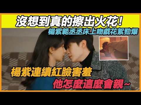 楊紫範丞丞吻戲現場太瘋狂，伸舌頭親到耳朵紅甜度爆表，導演喊哢現場反應太搞笑，他兩人怎麼這麼會親！#楊紫#範丞丞#要久久愛