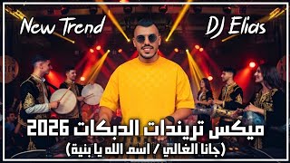 ميكس الدبكات  جانا الغالي   اسم الله يا بنية  إنارة سكاف   سليم درويش                - اسمعها