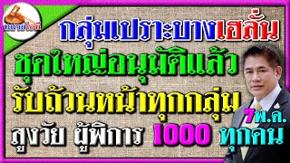 ชุดใหญ่อนุมัติแล้ว เบี้ยผู้สูงอายุ ผู้พิการถ้วนหน้า รับ 1000 บาททุกคน ยกเลิกขั้นบันได เด็ก สตรี ได้