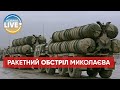 Російські загарбники випустили по Миколаєву шість ракет з комплексу С-300