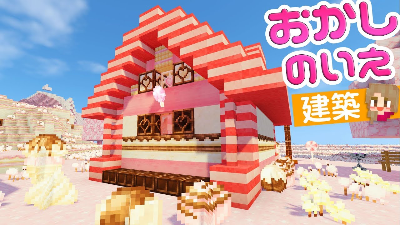 マインクラフト あま いお菓子の家を建築 リソパ Modでクリエイティブ建築 マイクラ実況 Youtube