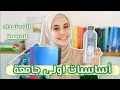 اساسيات اولي جامعة 1 حاجات مهم تشتروها قبل الجامعة الشنط والادوات واللبس المناسب للجامعة 