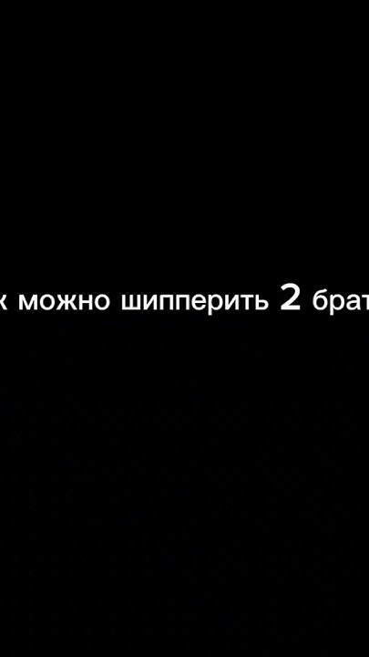👥:Как можно шипперить 2 братьев? #металфемели #шипДииХэви - YouTube
