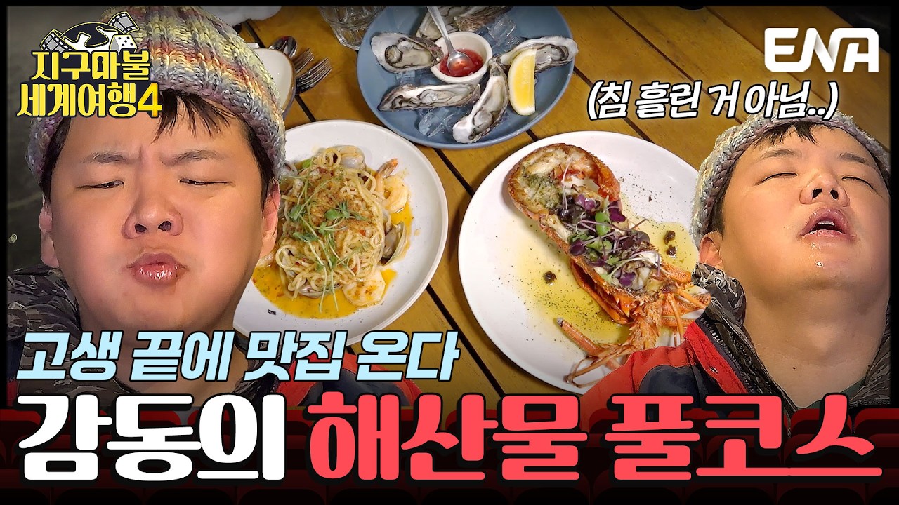 "이게 여행이고 영화다!"🥂 여행 중 가장 행복한 곽튜브의 해산물 먹방 #지구마불세계여행4 2회 #클립