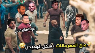 منع المهرجانات VS عود البطل بشكل كوميدي | تحفيل كوميدي