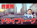 レシオ！ - 【作業用】ナイツ塙のドライブトーク〜有楽町から浅草編〜