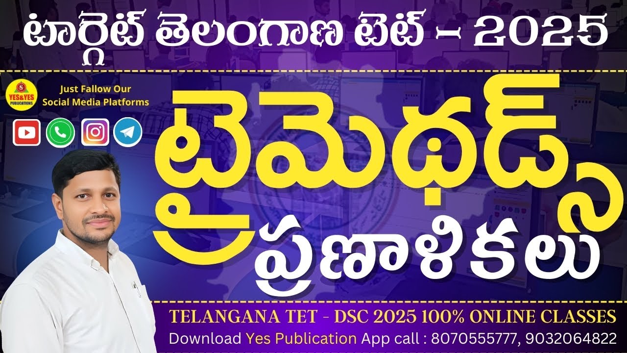 📢 TELANGANA TET - 2025 🚨ట్రై మెథడ్స్ - ప్రణాళికలు 🔥ఎక్కువ మార్కులు సాధించే విధంగా బోధన#tet2025