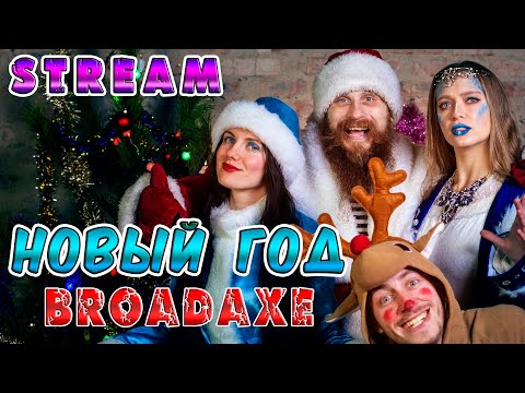 НОВЫЙ ГОД с BROADAXE! - НОВЫЙ ГОД с BROADAXE!