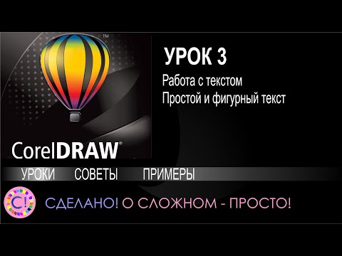 CorelDraw. Урок 3. Работаем с текстом в Corel Draw. Простой и фигурный текст в Корел