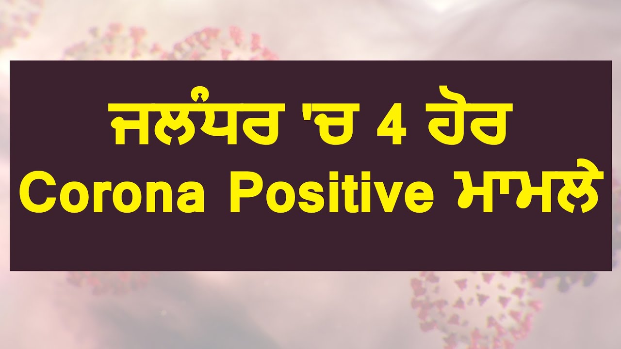 Breaking: Jalandhar में Corona के 4 और Positive Case, कुल गिनती हुई 270