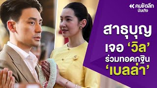 ราวกับคู่บุญ 'วิล ชวิณ' ร่วมกุศลครั้งใหญ่ ผ้าป่าแม่นาย 'เบลล่า ราณี' : คมชัดลึก ออนไลน์