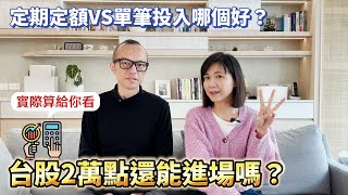 台股2萬點還能進場嗎？定期定額VS單筆投入哪個好？實際算給你看 by 辣媽Shania 2,913 views 1 month ago 12 minutes, 25 seconds