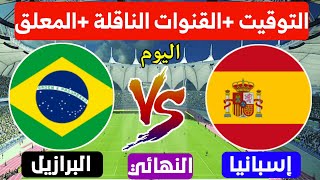 موعد مباراة البرازيل واسبانيا اليوم السبت في نهائي الالعاب الاولمبية التوقيت والقنوات الناقلةوالمعلق