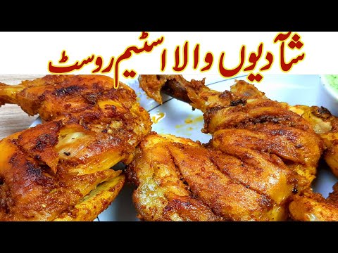 chicken-steam-roast-shadiyon-wala-i-chicken-steam-roast-restaurant-special-recipe-i-steam-roast