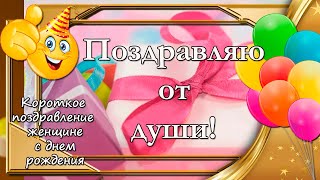 Поздравляю От Души 🎁Короткое Поздравление Женщине С Днем Рождения