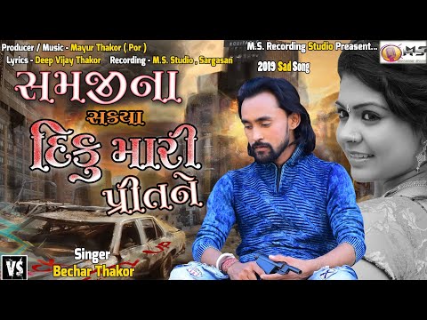 Samjina Sakya Diku Mari Pritne | Bechar Thakor | New Gujarati Sad Song | M.S Recording Studio