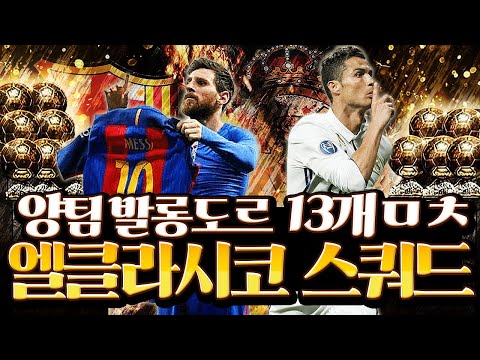 각 팀 레전드 다모인 <strong>엘클라시코</strong> 혼종 컨셉 스쿼드ㅋㅋㅋ누굴 빼야돼;; 피파4