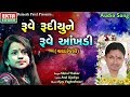 Ruve rudiune ruve aankhadi  shital thakor  audio song  ekta sound digital