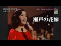 瀬戸の花嫁・小柳ルミ子 (歌詞付)