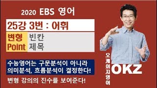 2020 ebs영어 변형 : 영어 25강3번 어휘 변형 포인트 강의- 오길준 OKZ