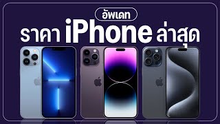 อัพเดทราคา iPhone 15 l iPhone 14 l iPhone 13 ราคาล่าสุด ทั้งมือ 1 มือ 2