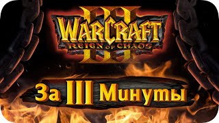 Весь Warcraft 3 за 3 Минуты!