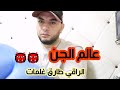 الروحاني طارق غلمات عاجل الروحاني المغربي الروحاني طارق غلمات عاجل الروحاني المغربي