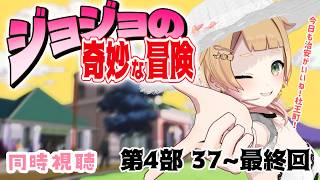 ジョジョの奇妙な冒険 同時視聴