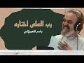 رب العلى اختاره باسم الكربلائي مولد الإمام علي عليه السلام 