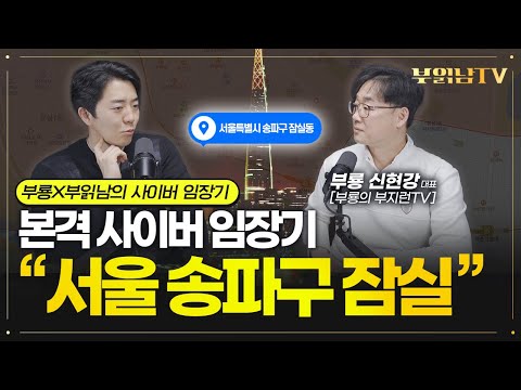 지금 가장 핫한 이 지역 &amp;quot;<strong>서울</strong> 송파구 잠실동&amp;quot; 임장기 [부룡X부읽남 <strong>사이버</strong> 임장기]