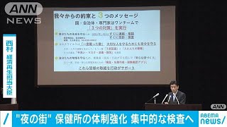 “夜の街”保健所の体制強化　集中的な検査へ(20/07/10)