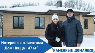 Новая планировка дома Ницца  147 кв.м. Интервью с клиентом, нестандартные решения, красивый проект!