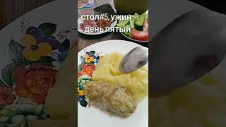 Стол 5. УЖИН. Вкусные рецепты от симпатичной хозяйки. СМОТРИ ОПИСАНИЕ.